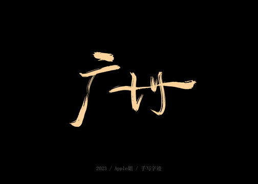 廣州