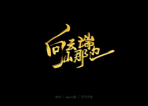 向云端山那邊