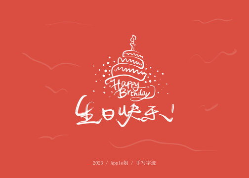 生日快乐