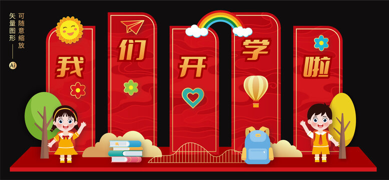 開學(xué)啦背景板美陳布置