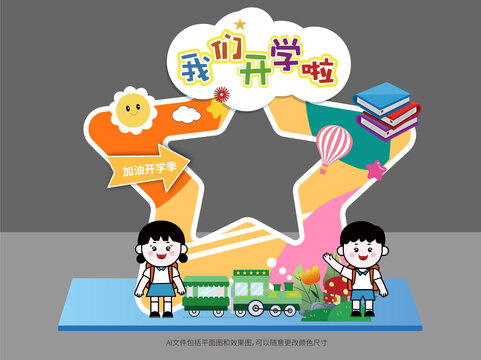 幼兒園開學(xué)拍照框美陳