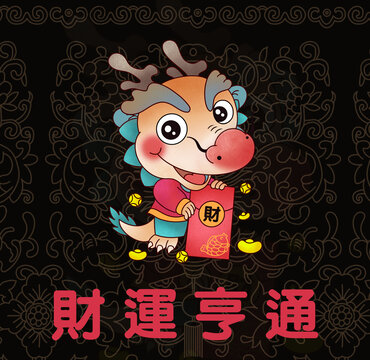 龍年插畫財(cái)運(yùn)亨通黑色可愛龍年