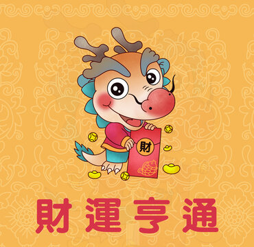 龍年插畫財(cái)運(yùn)亨通黃色可愛龍年