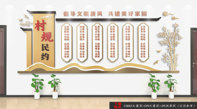 村規(guī)民約