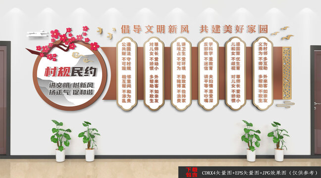 村規(guī)民約文化墻