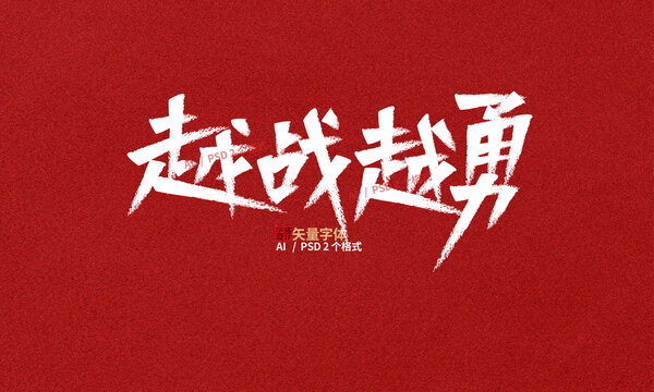越戰(zhàn)越勇