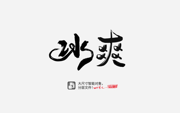 冰爽書法字設(shè)計(jì)