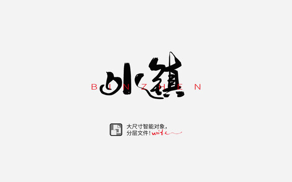 冰鎮(zhèn)書法字設(shè)計(jì)