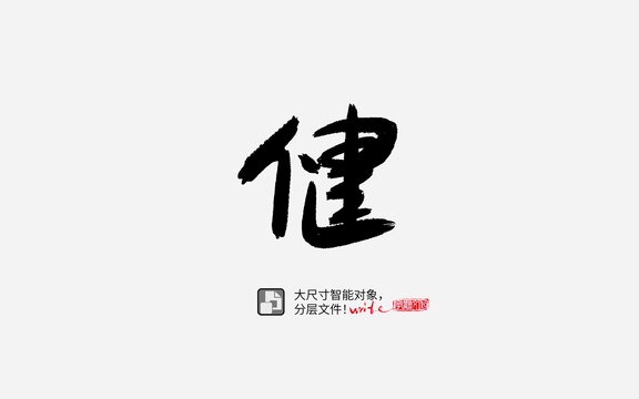 健字书法字