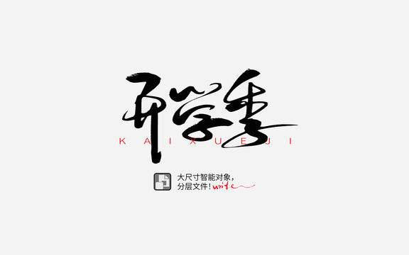 開(kāi)學(xué)季書(shū)法字體設(shè)計(jì)