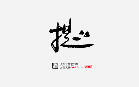 提字书法字体设计