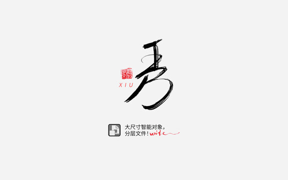 秀字设计