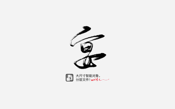 宴字書法字設(shè)計