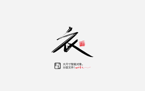 衣字书法字设计