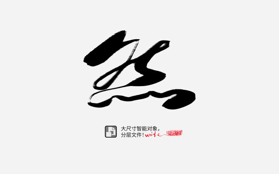 然書法字