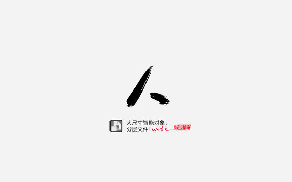 人书法字