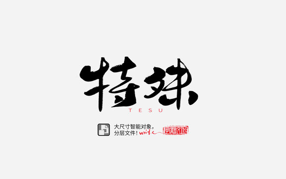 特殊书法字