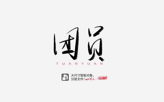 團(tuán)員書法字