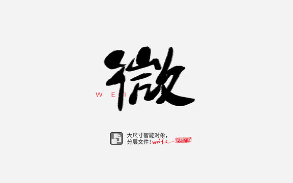 微書法字