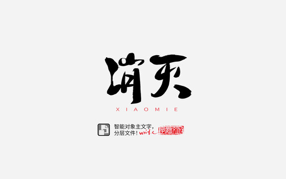 消滅書(shū)法字