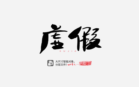 虚假书法字