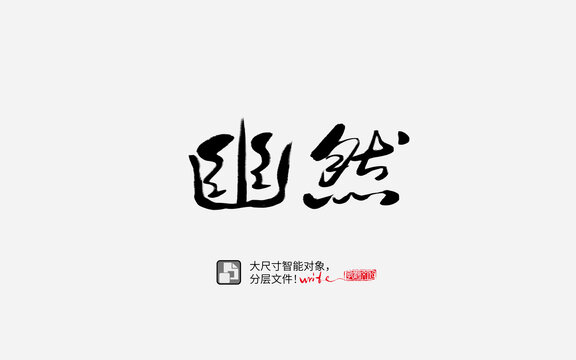 幽然書(shū)法字體