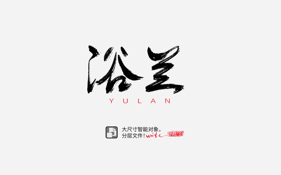 浴蘭書法字