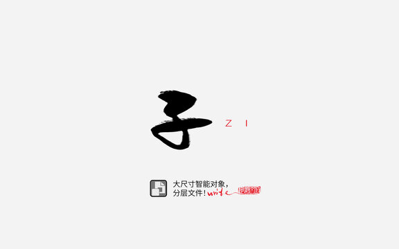 子书法字