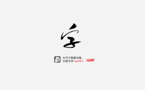 字書(shū)法字