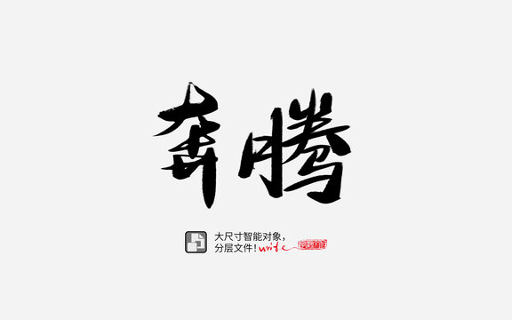 奔騰書法字