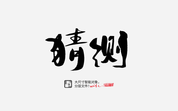 猜測(cè)書(shū)法字