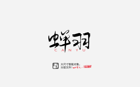 蟬羽書(shū)法字