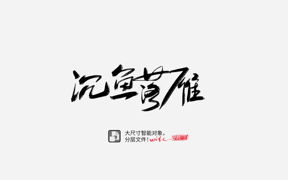 沉鱼落雁书法字