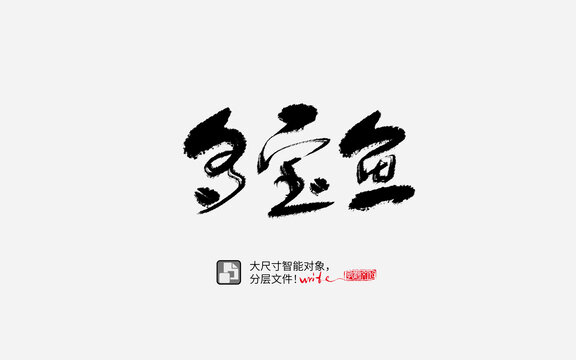 多寶魚書法字