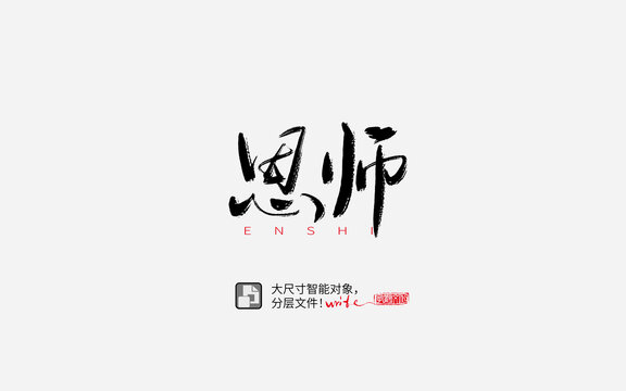 恩师书法字体