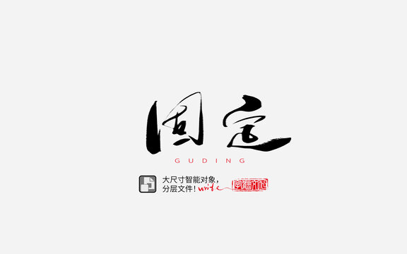 固定書法字