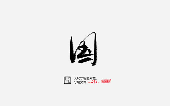 國(guó)字書法字