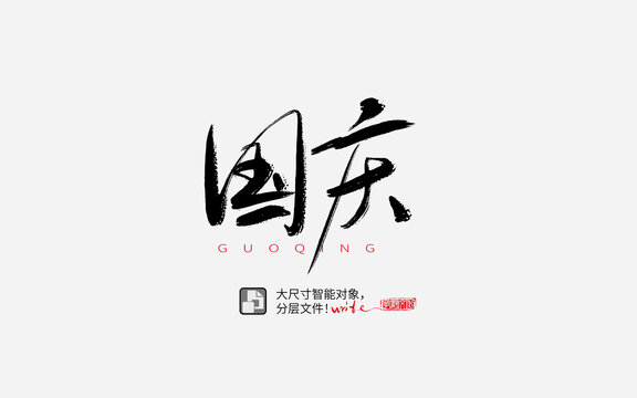 國慶書法字體