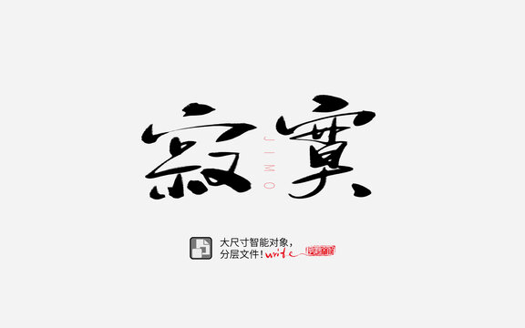 寂寞書法字