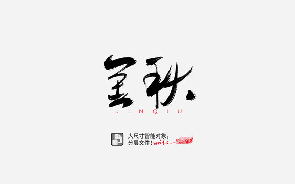 金秋書法字