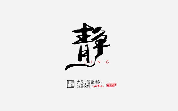 静书法字