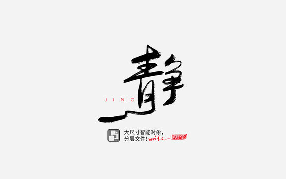 靜書法字