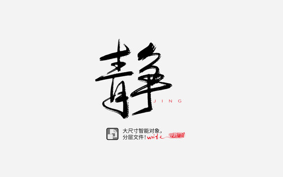 靜書法字