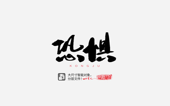 恐懼書法字體