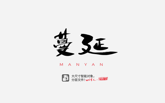 蔓延書法字