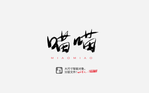 喵喵書法字體