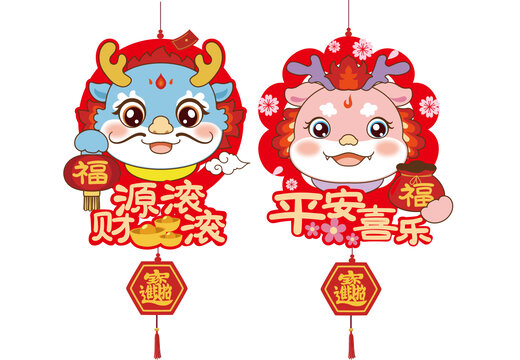 過年龍年裝飾卡通龍喜慶新年