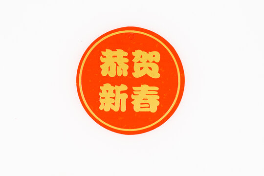 新年福字贴