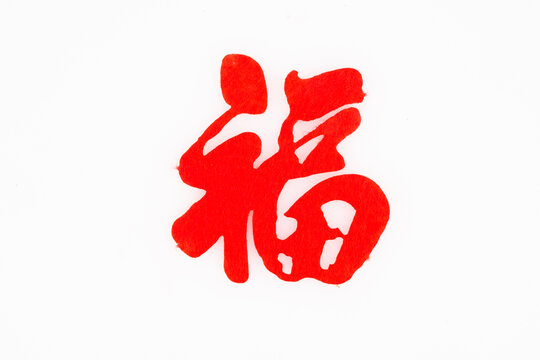 新年福字贴