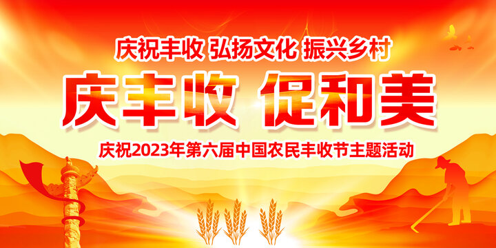 中國農(nóng)民豐收節(jié)